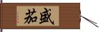 盛茄 Hand Scroll