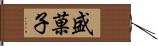 盛菓子 Hand Scroll