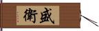 盛衛 Hand Scroll