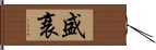 盛衰 Hand Scroll