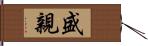 盛親 Hand Scroll