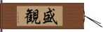 盛観 Hand Scroll