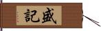 盛記 Hand Scroll