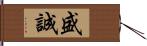 盛誠 Hand Scroll