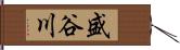 盛谷川 Hand Scroll