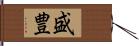 盛豊 Hand Scroll