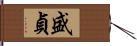 盛貞 Hand Scroll