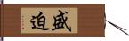 盛迫 Hand Scroll