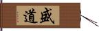 盛道 Hand Scroll