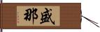 盛那 Hand Scroll