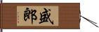 盛郎 Hand Scroll