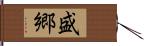 盛郷 Hand Scroll