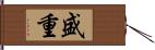 盛重 Hand Scroll