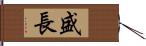 盛長 Hand Scroll