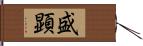 盛顕 Hand Scroll