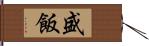 盛飯 Hand Scroll