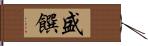 盛饌 Hand Scroll