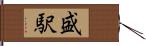 盛駅 Hand Scroll