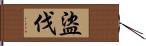 盜伐 Hand Scroll