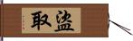 盗取 Hand Scroll