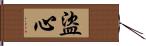 盜心 Hand Scroll