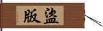 盜版 Hand Scroll