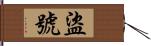 盜號 Hand Scroll