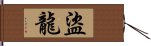 盜龍 Hand Scroll