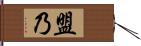 盟乃 Hand Scroll