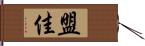 盟佳 Hand Scroll