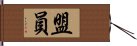 盟員 Hand Scroll