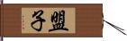 盟子 Hand Scroll