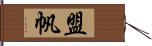 盟帆 Hand Scroll