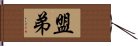 盟弟 Hand Scroll