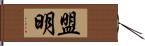 盟明 Hand Scroll