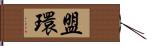 盟環 Hand Scroll