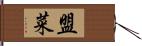 盟菜 Hand Scroll