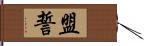 盟誓 Hand Scroll