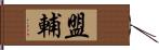 盟輔 Hand Scroll