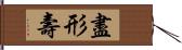 盡形壽 Hand Scroll