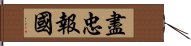 Ultimate Loyalty to Your Country Hand Scroll