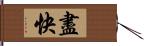 盡快 Hand Scroll