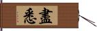 盡悉 Hand Scroll