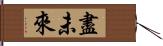 盡未來 Hand Scroll