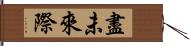 盡未來際 Hand Scroll