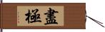 盡極 Hand Scroll