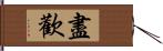 盡歡 Hand Scroll