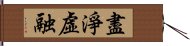 盡淨虛融 Hand Scroll