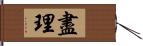 盡理 Hand Scroll