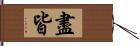 盡皆 Hand Scroll